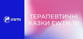 Терапевтичні казки EWTN, 10 еп. Мрійник.