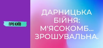 Дарницька бійня: м'ясокомбінат, Зрошувальна.