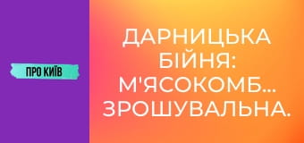 Дарницька бійня: м'ясокомбінат, Зрошувальна.