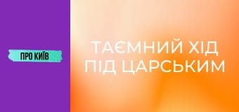 Таємний хід під Царським селом: з-під землі до неба.