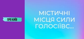 Містичні місця сили Голосіївського лісу.
