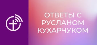 "Ответы с Русланом Кухарчуком".