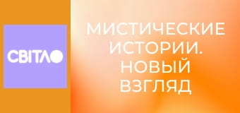 Мистические истории. Новый взгляд с Тарасом Цымбалюком, 11 эп.