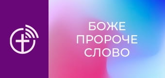 "Божье пророческое слово".