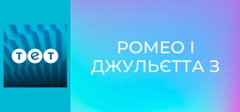 Ромео і Джульєтта з Черкас