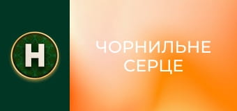 Чорнильне серце