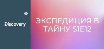 Экспедиция в тайну S1E12