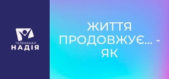 Життя продовжується - Як позбутися панічних атак