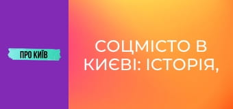 Соцмісто в Києві: історія, сталінська архітектура, події та персоналії.