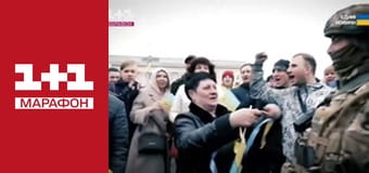 "Єдині новини". Телемарафон.