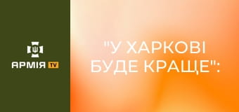 "У Харкові буде краще": евакуація сім'ї з шістьма дітьми з Куп'янського району || Ґвара.