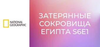 Затерянные сокровища Египта S6E1 - Секреты расхитителей гробниц