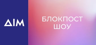 Блокпост шоу