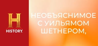 Необъяснимое с Уильямом Шетнером, 23 эп. Тайны Библии.