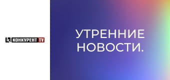 Утренние новости.