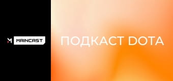 Подкаст DOTA.