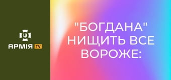 "Богдана" нищить все вороже: огляд нової української САУ на базі Тatra || Армія TV.