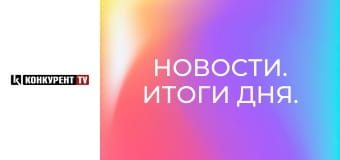 Новости. Итоги дня.