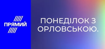 Понеділок з Орловською.