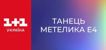 Танець метелика E4