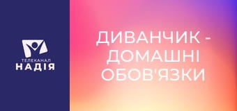 Диванчик - Домашні обов'язки