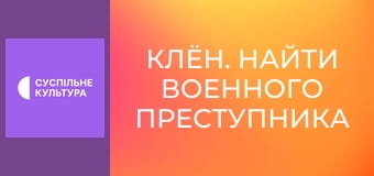 Д/ф "Клён. Найти военного преступника".
