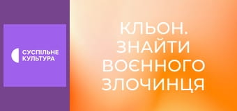 Д/ф "Кльон. Знайти воєнного злочинця".