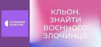 Д/ф "Кльон. Знайти воєнного злочинця".