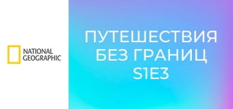 Путешествия без границ S1E3 - Греция