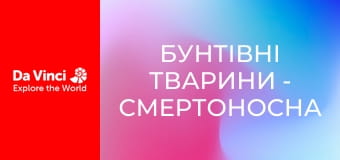 Бунтівні тварини - Смертоносна гусінь