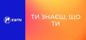 Подкаст "Ти знаєш, що ти людина?". Діти війни: частина 1.