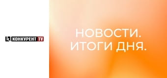 Новости. Итоги дня.