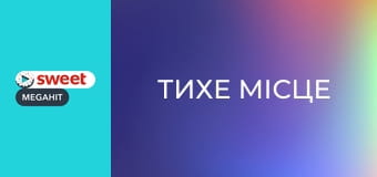 Х/ф "Тихе місце".