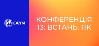 Конференція 13: Встань. Як підносить тебе Господь? (отець Олександр Оріховський ОР).