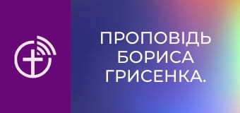 Проповедь Бориса Грисенко.