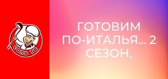 Готовим по-итальянски, 2 сезон, 2 эп.