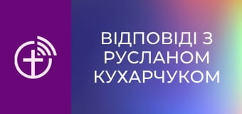 "Ответы с Русланом Кухарчуком".
