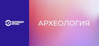 Археология