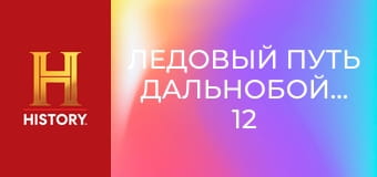 Ледовый путь дальнобойщиков, 12 сезон, 6 эп. Спасательная операция.
