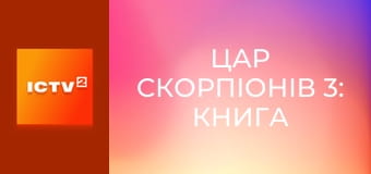 Х/ф "Цар скорпіонів 3: Книга мертвих".