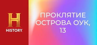 Проклятие острова Оук, 13 сезон, 7 эп. По горячим следам.