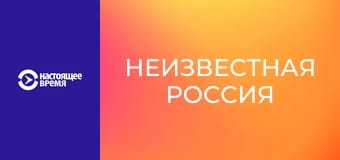 Неизвестная Россия