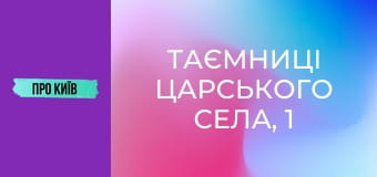 Таємниці Царського села, 1 ч.