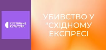 Х/ф "Убивство у "Східному експресі".