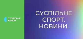 Суспільне Спорт. Новини.