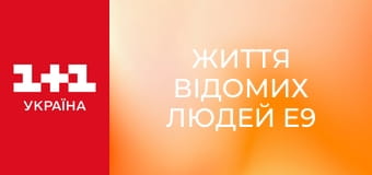 Життя відомих людей E9