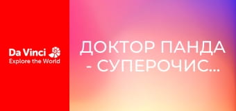 Доктор Панда - Суперочиститель