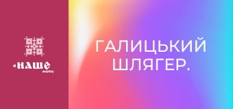 Галицький шлягер.