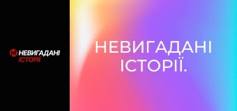 Невигадані історії. Невигадані історії.