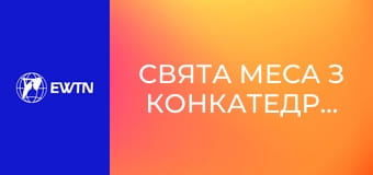Свята Меса з Конкатедрального собору св. Олександра в Києві. Пряма трансляція.